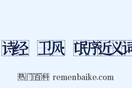 诗经·卫风·氓序近义词是什么意思的图片